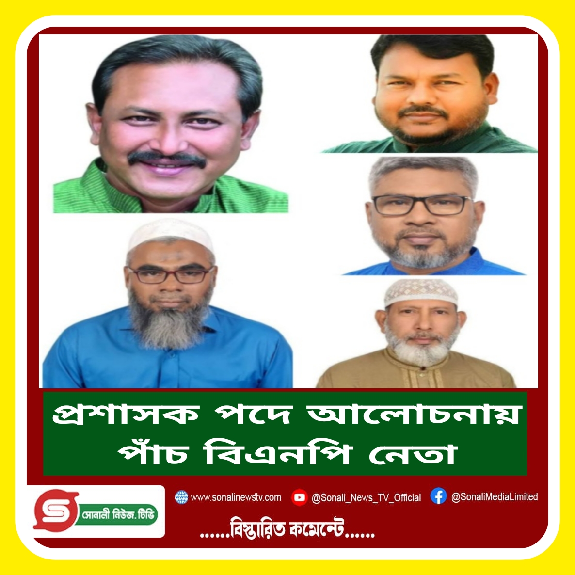 প্রশাসক পদে আলোচনায় পাঁচ বিএনপি নেতা