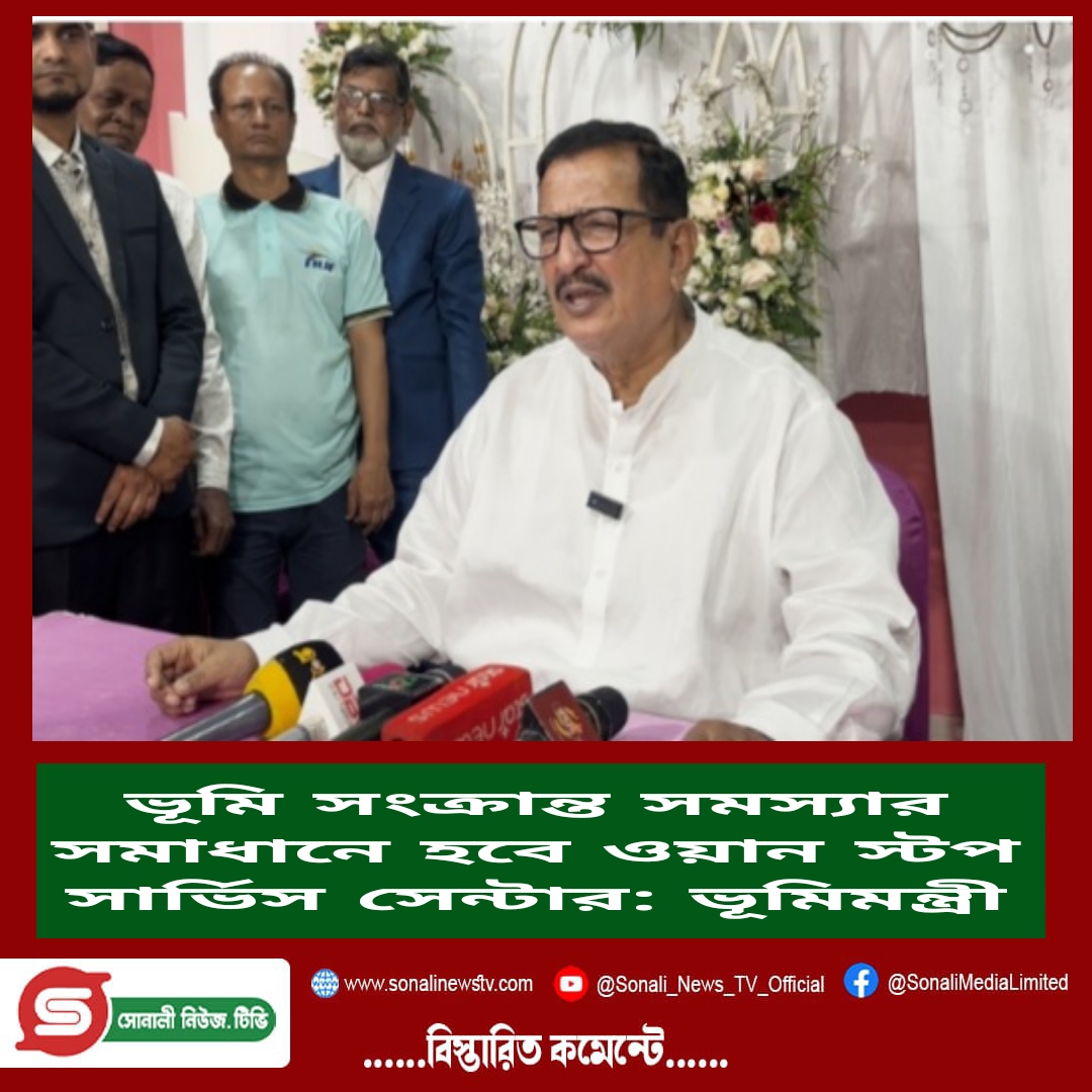 ভূমি সংক্রান্ত সমস্যার সমাধানে হবে ওয়ান স্টপ সার্ভিস সেন্টার: ভূমিমন্ত্রী