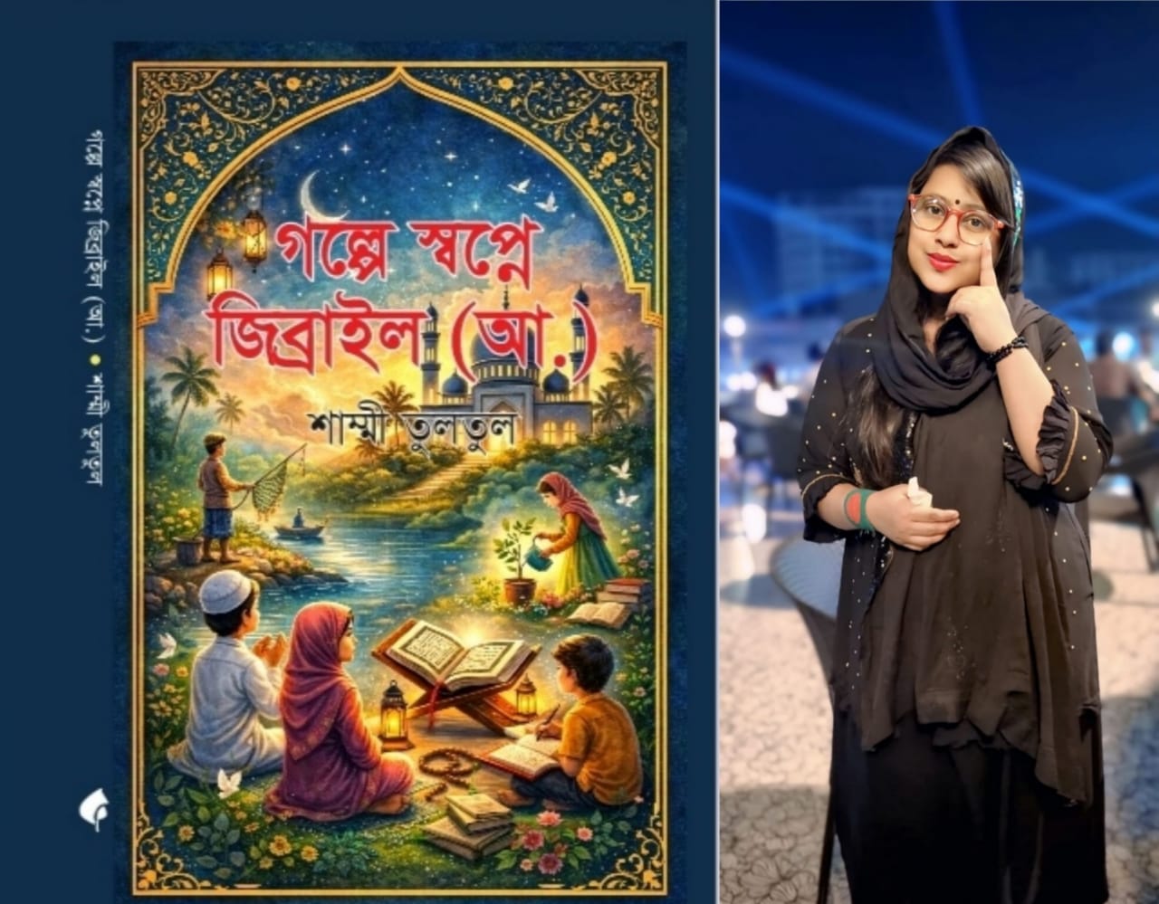 শাম্মী তুলতুলের নতুন গল্পগ্রন্থ ‎“গল্পে স্বপ্নে জিব্রাইল (আ.)” ‎