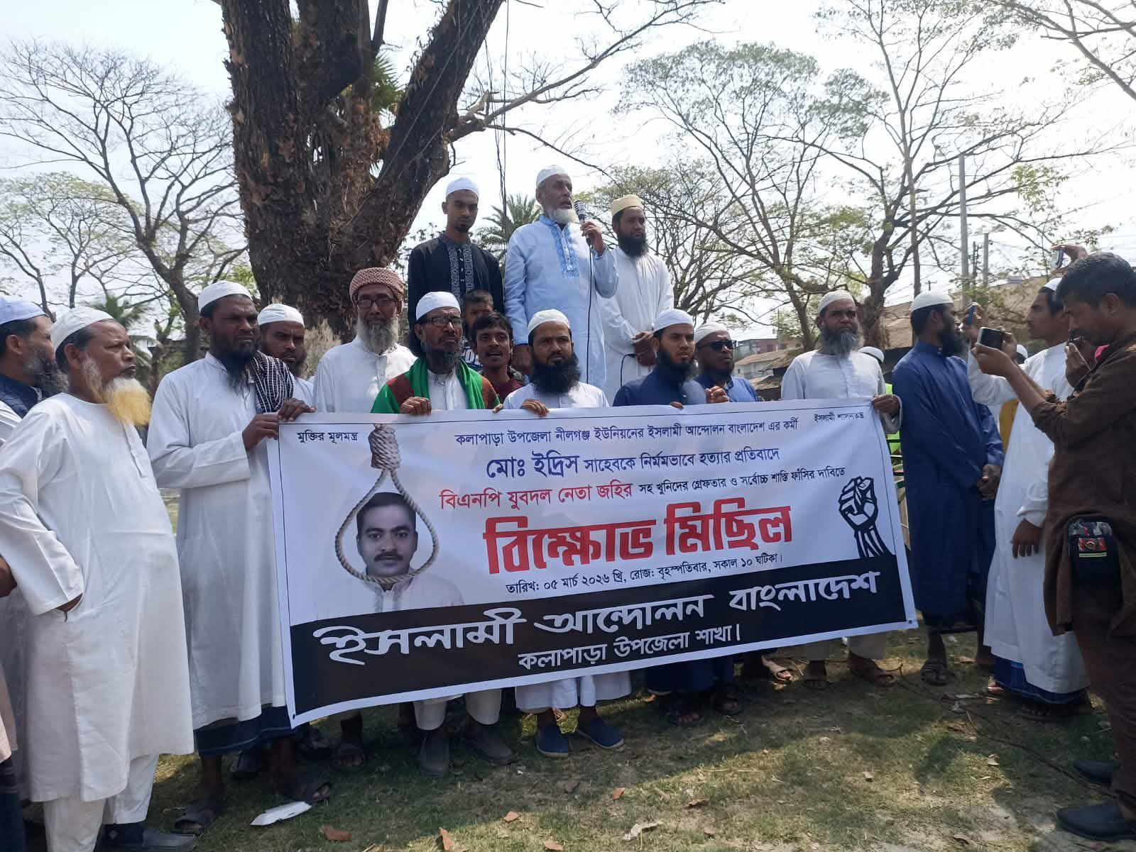 পটুয়াখালীর কলাপাড়ায় বহিষ্কৃত যুবদল সম্পাদক জহির’র ফাঁসি চেয়ে কলাপাড়ায় ইসলামী আন্দোলনের বিক্ষোভ মিছিল ও সমাবেশ