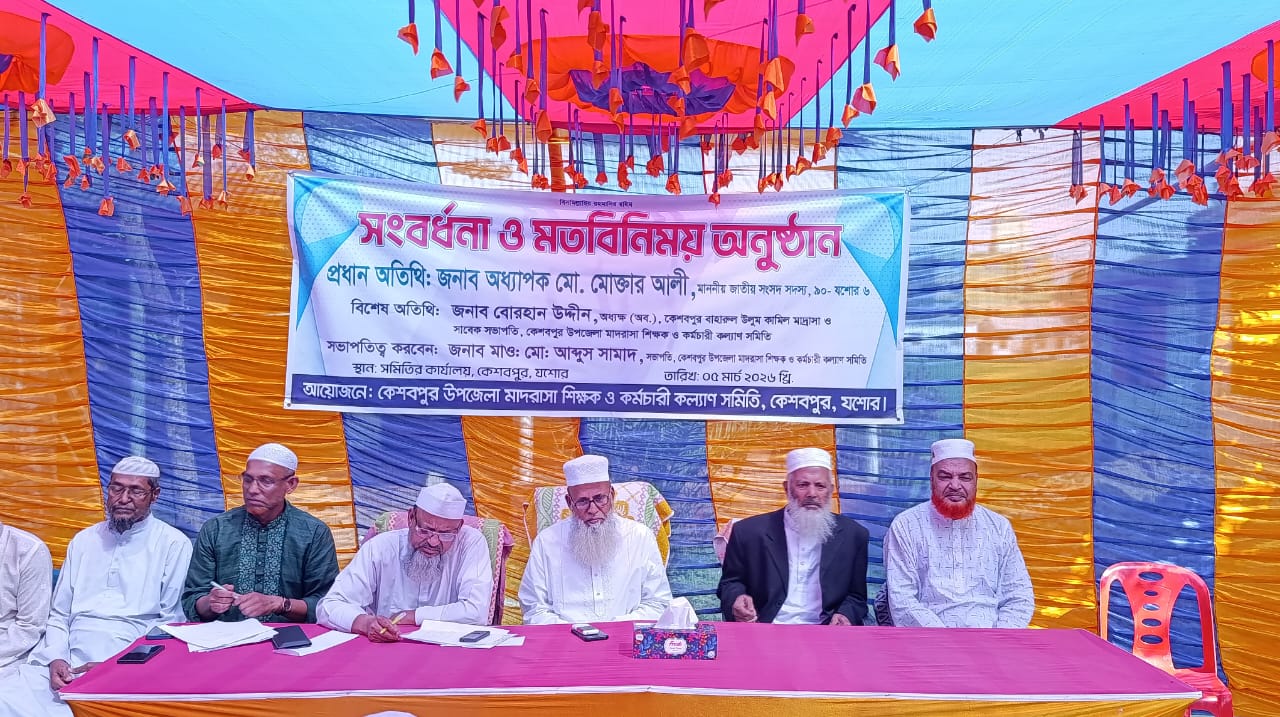 কেশবপুরে শিক্ষা প্রতিষ্ঠানে নিয়োগ বাণিজ্যের প্রমাণ মিললে নিয়োগ বাতিল করা হবে : এমপি মোক্তার আলী