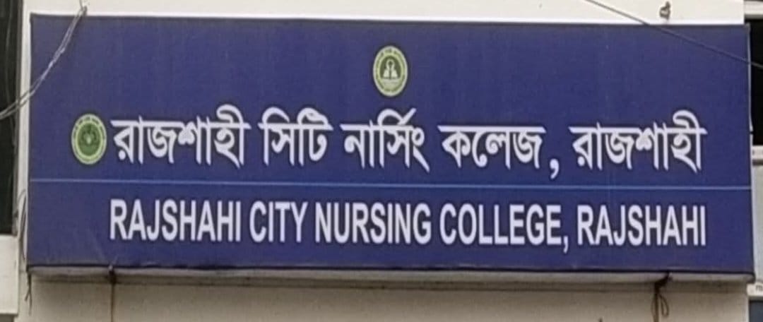 রাসিকের সিটি নার্সিং কলেজে ৭১ জন নিয়োগে অনিয়মের অভিযোগ