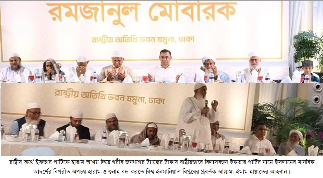 রাষ্ট্রীয় অর্থে ইফতার পার্টি হারাম – আল্লামা ইমাম হায়াত