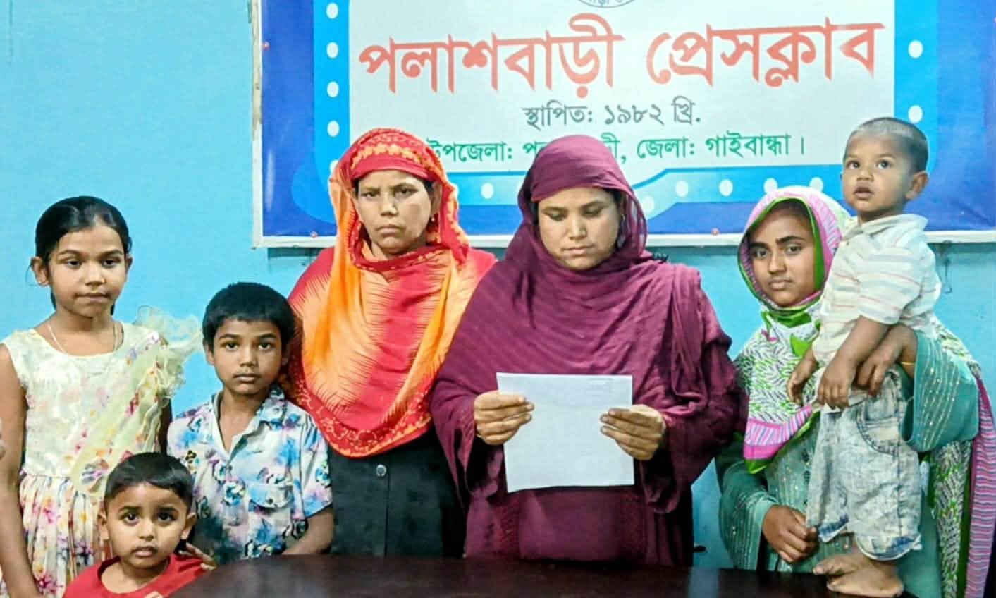 পলাশবাড়ীতে জোরপূর্বক জমি দখলের প্রতিবাদে ভুক্তভোগী পরিবারের সংবাদ সম্মেলন!