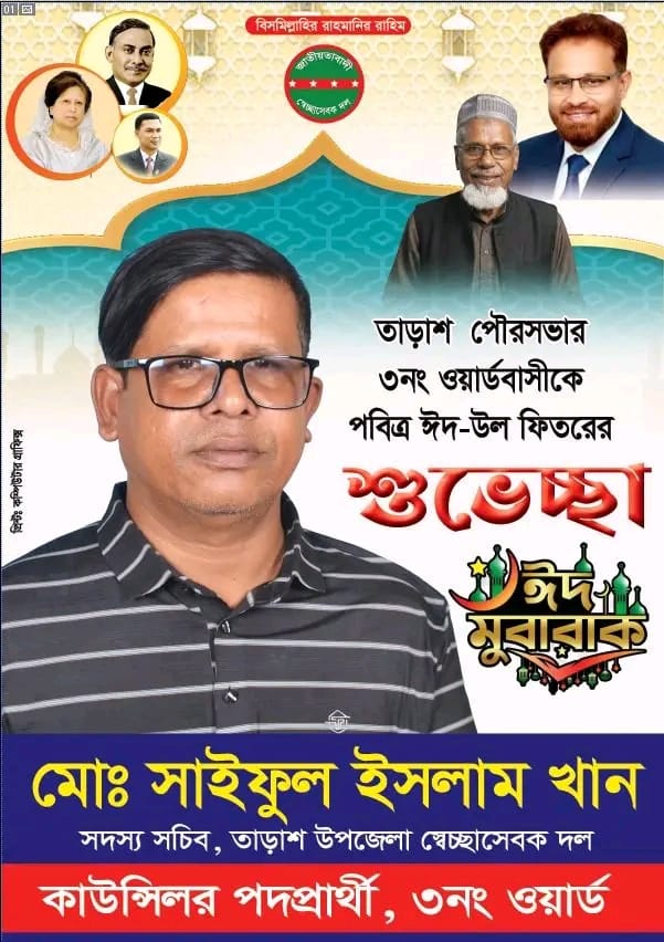 তাড়াশ পৌরসভার ৩ নং ওয়ার্ডবাসীকে ঈদুল ফিতরের শুভেচ্ছা জানালেন কাউন্সিলর প্রার্থী সাইফুল ইসলাম খান