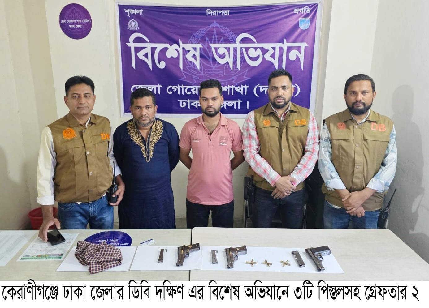 কেরাণীগঞ্জে ডিবি দক্ষিণের বিশেষ অভিযান: ৩টি পিস্তলসহ গ্রেফতার ২ জন।