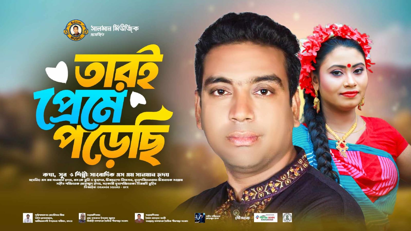 ঈদকে ঘিরে নতুন চমক, সালমান মিউজিক পরিবারের রোমান্টিক গান ‘তারই প্রেমে পড়ছি’