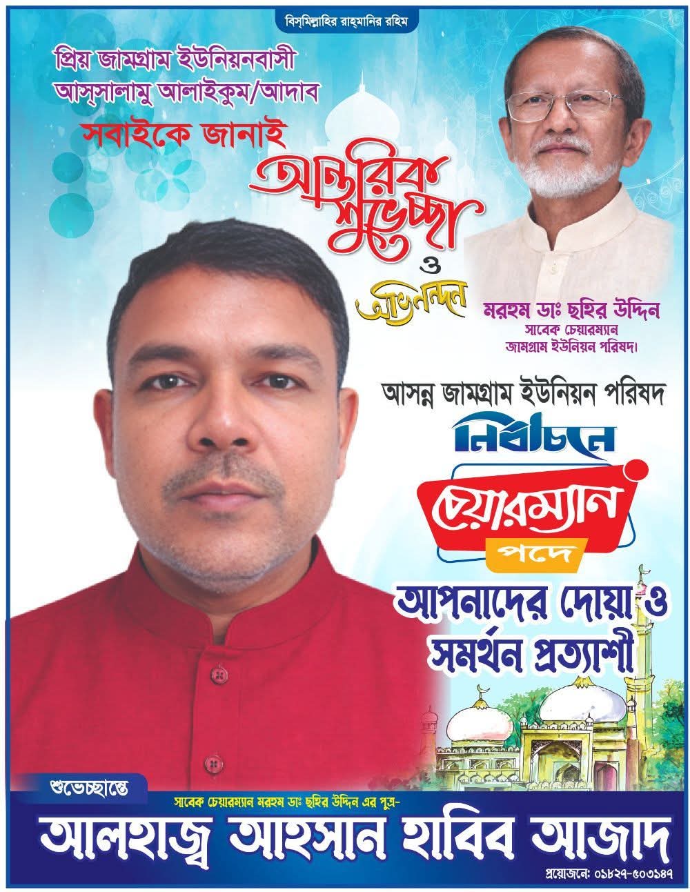 আসন্ন জামগ্রাম ইউনিয়ন পরিষদ নির্বাচনে চেয়ারম্যান পদে আলহাজ্ব আহসান হাবিব আজাদের দোয়া ও সমর্থন প্রত্যাশা