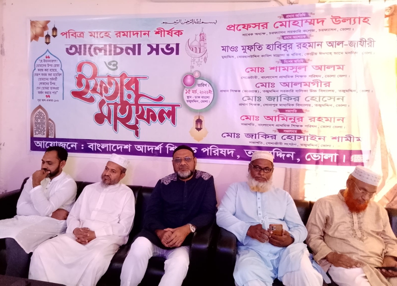 তজুমদ্দিনে আদর্শ শিক্ষক পরিষদের আলোচনা সভা ও ইফতার মাহফিল অনুষ্ঠিত