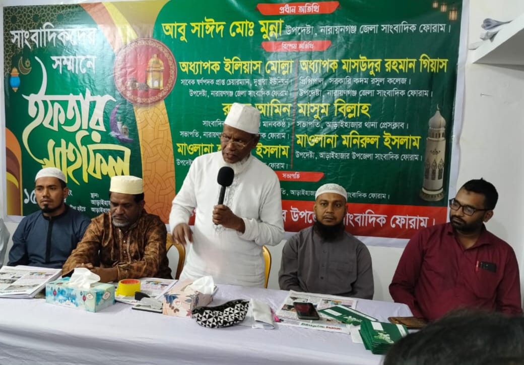 আড়াইহাজার সাংবাদিক ফোরামের উদ্যোগে সাংবাদিকদের সম্মানে ইফতার মাহফিল