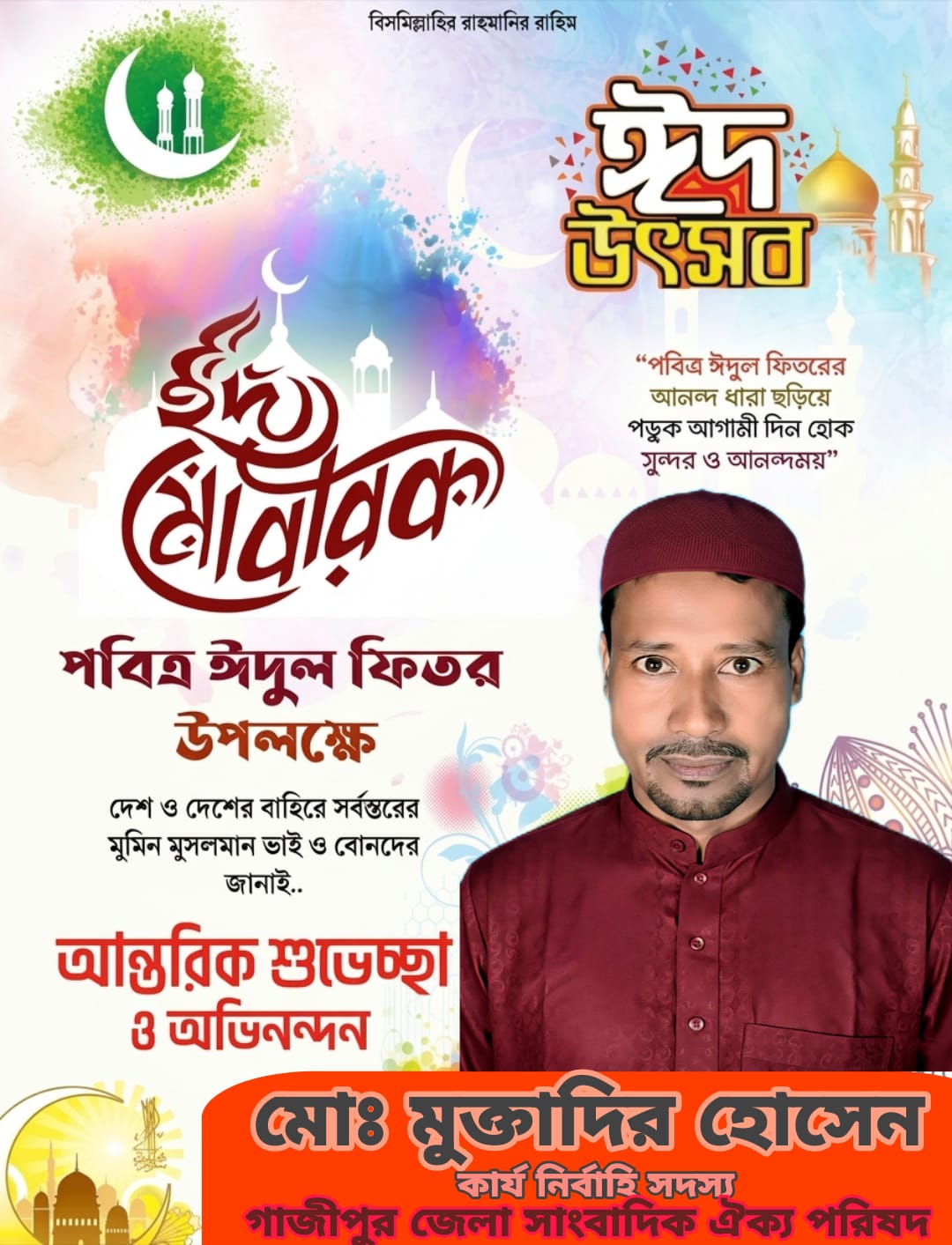 ঈদ আনন্দ ভাগাভাগি করতে হবে সবার সাথে ” সাংবাদিক মো: মুক্তাদির হোসেন