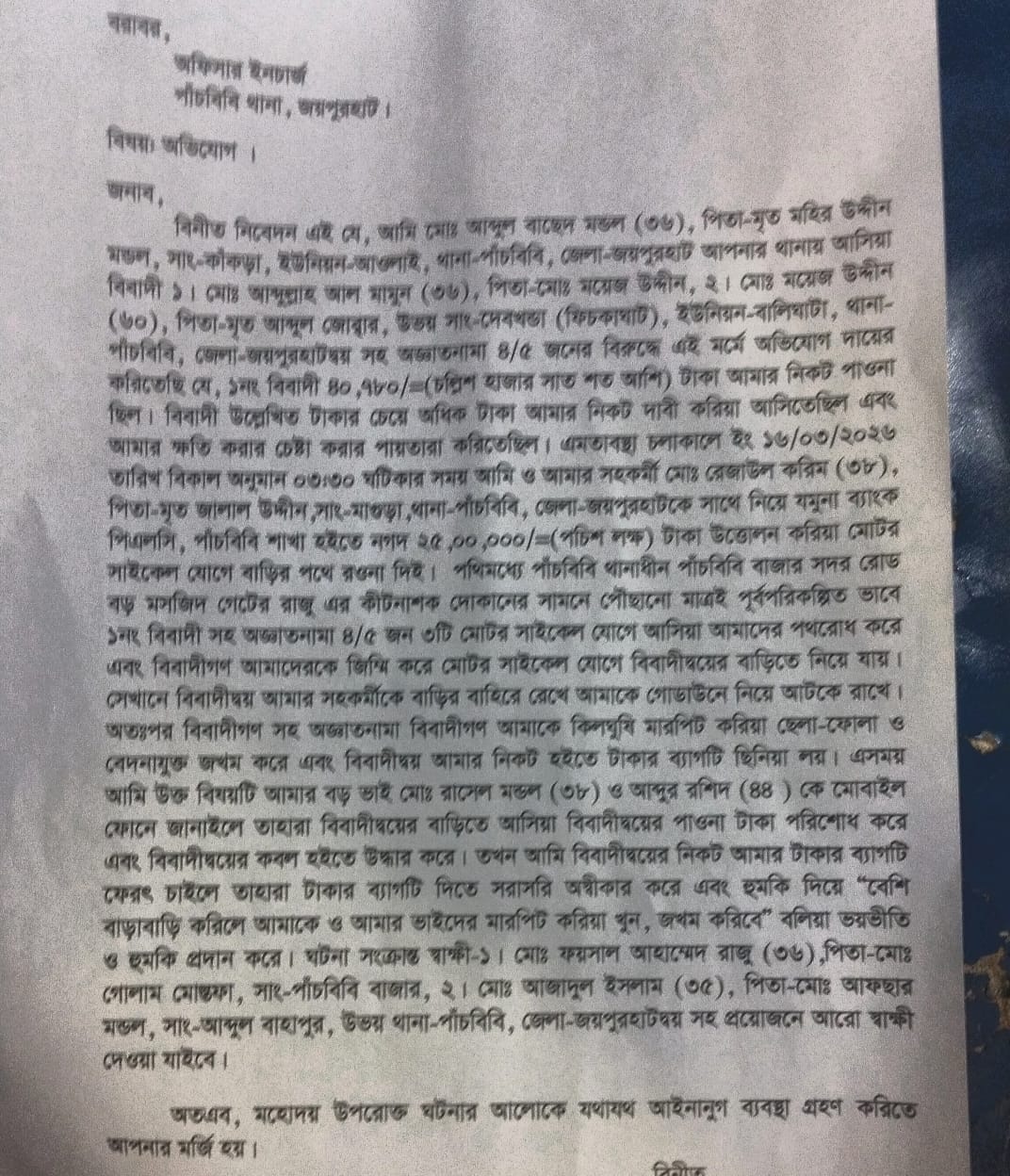 পাঁচবিবিতে ব্যবসায়ীকে আটকিয়ে ২৫ লাখ টাকা ছিনতাই এর অভিযোগ
