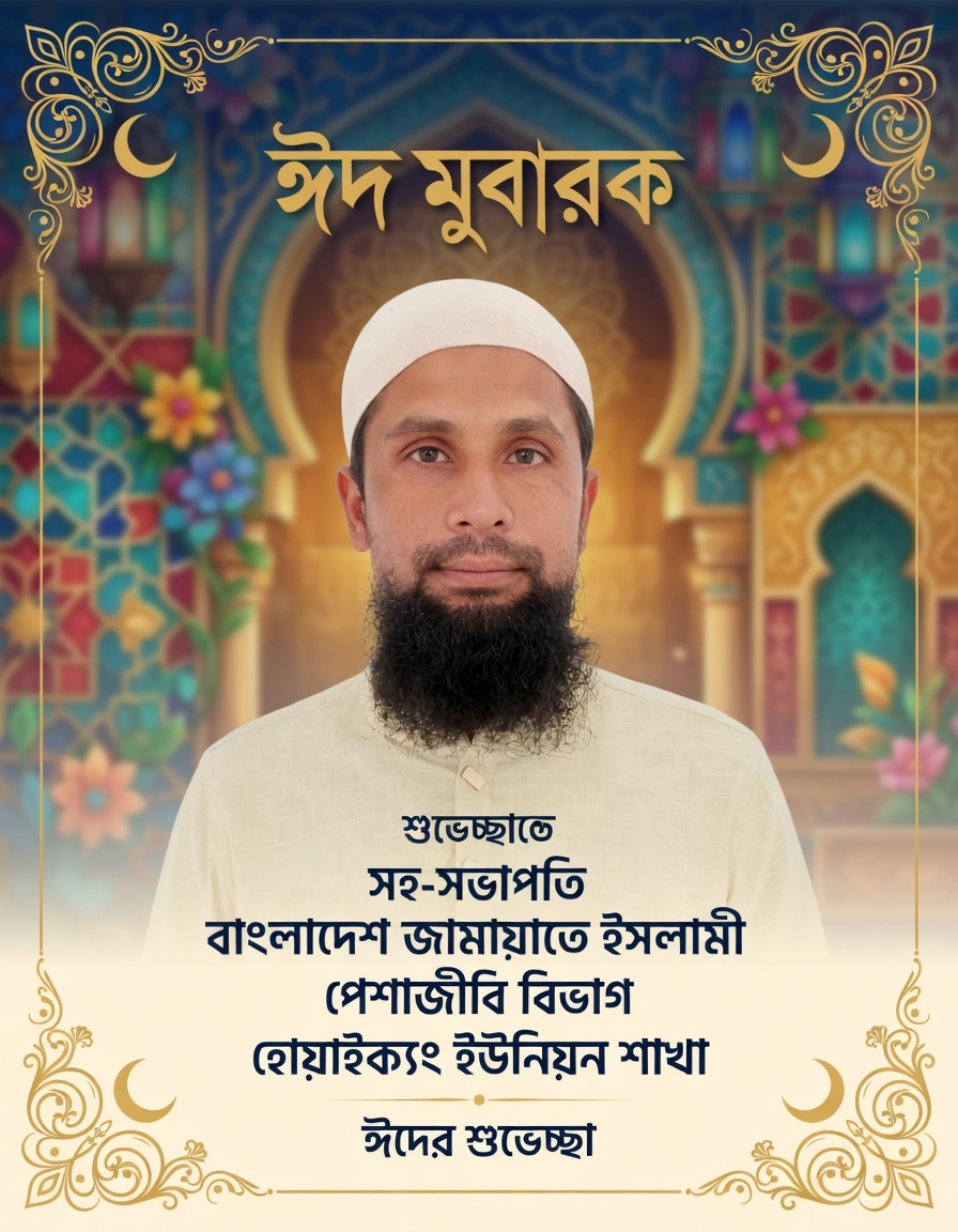 ১নং হোয়াইক্যং মডেল ইউনিয়নের সর্বস্তরের জনগণ ও প্রবাসী ভাইবোনদের ঈদের শুভেচ্ছা জানিয়েছেন সোনালী মিডিয়ার কক্সবাজার জেলা প্রতিনিধি ইন্জিনিয়ার মোহাম্মদ কোরবান আলী।