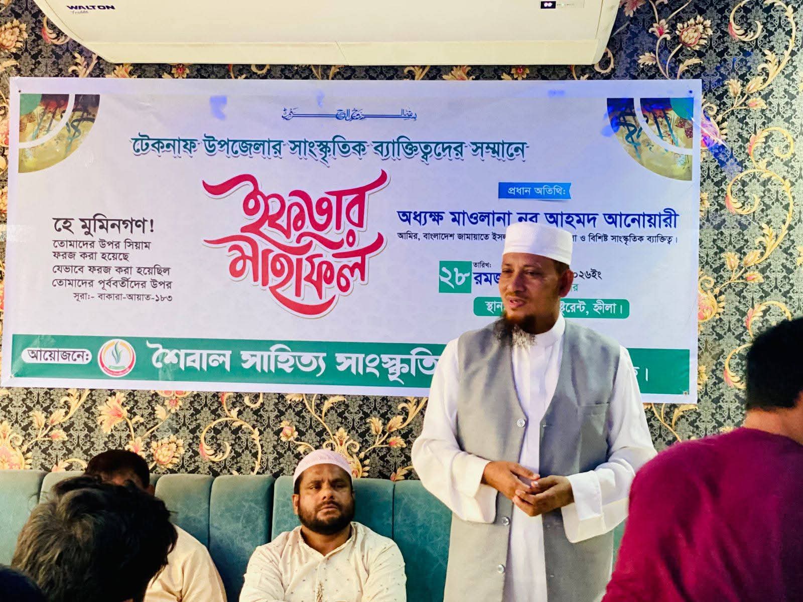 শৈবাল সাহিত্য সাংস্কৃতিক সংসদ কর্তৃক আয়োজিত টেকনাফ উপজেলার সাংস্কৃতিক ব্যক্তিত্বদের সম্মানে ইফতার মাহফিলে প্রধান অতিথি হিসেবে উপস্থিত ছিলেন বাংলাদেশ জামায়াতে ইসলামী কক্সবাজার জেলার আমির, অধ্যক্ষ মাওলানা নুর আহমদ আনোয়ারী।