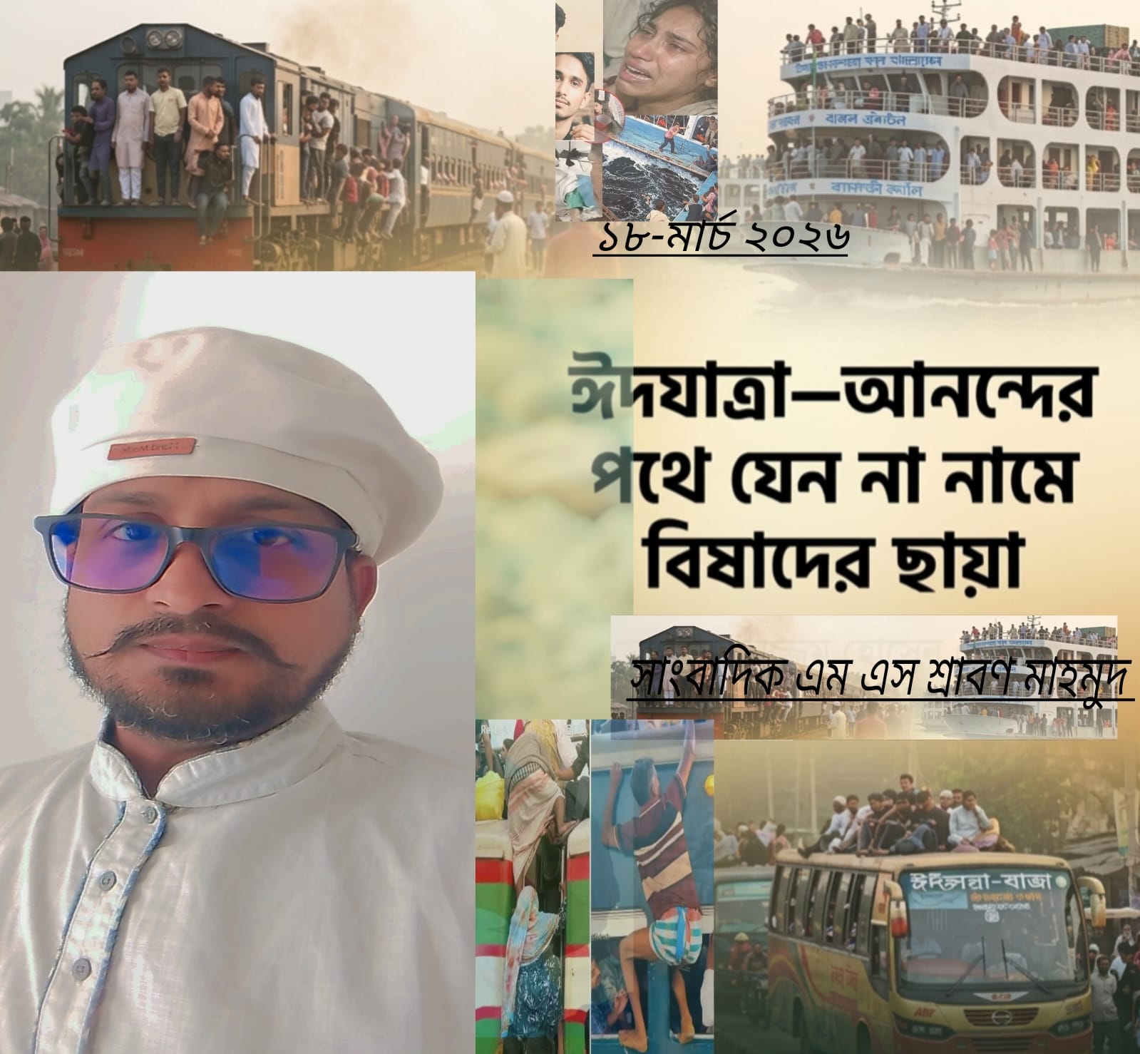 ঈদযাত্রা—আনন্দের পথে যেন না নামে বিষাদের ছায়া-এম এস শ্রাবন মাহমুদ