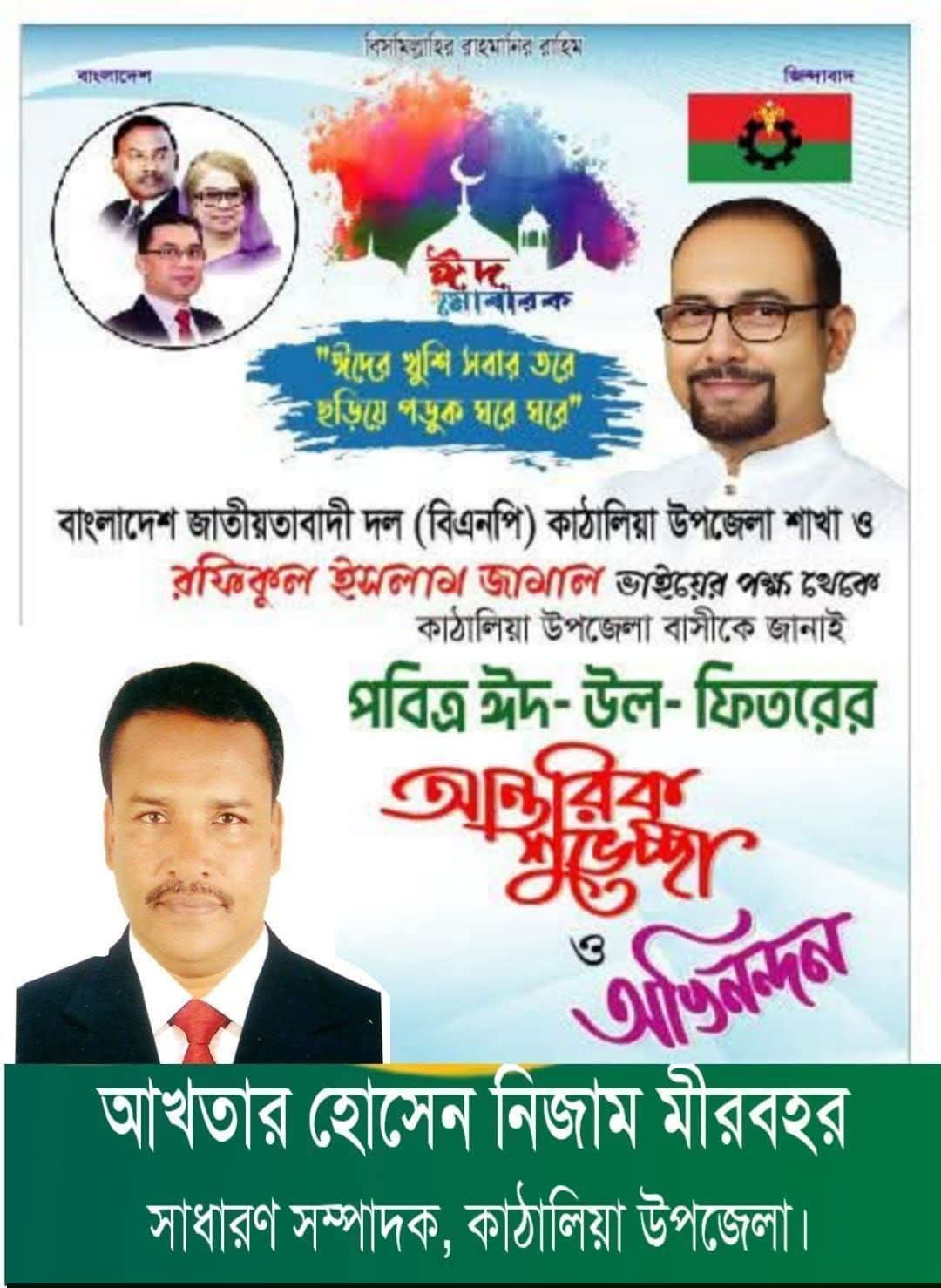 পবিত্র ঈদুল ফিতরের শুভেচ্ছা জানিয়েছেন আখতার হোসেন নিজাম মীরবহর