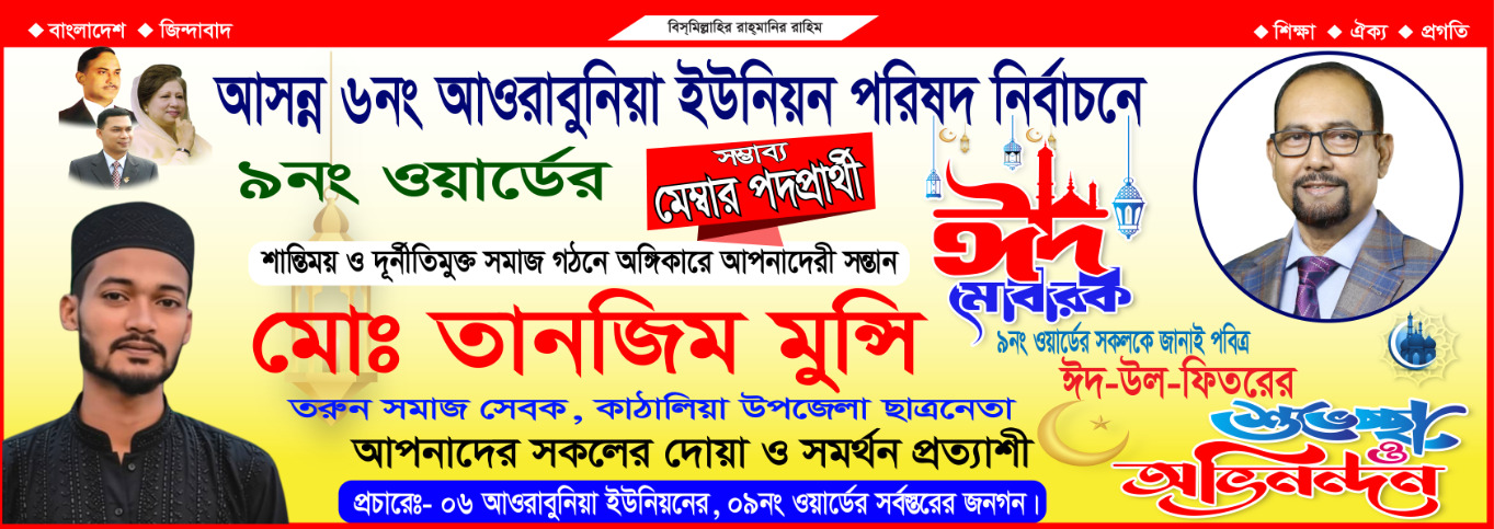 পবিত্র ঈদুল ফিতরের শুভেচ্ছা জানিয়েছেন মোঃ তানজিম মুন্সী।