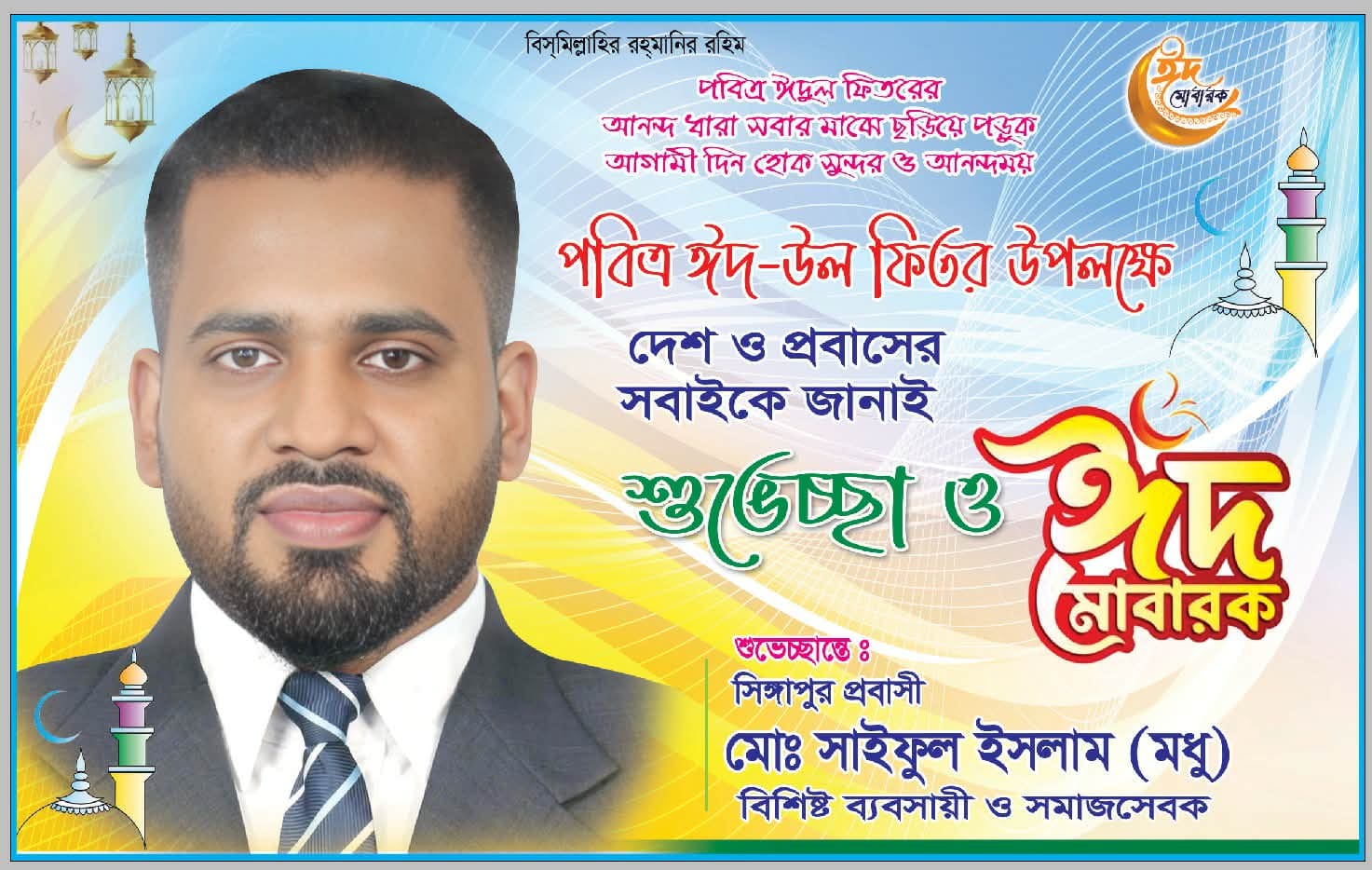 ঈদুল ফিতরের শুভেচ্ছা জানিয়েছেন,