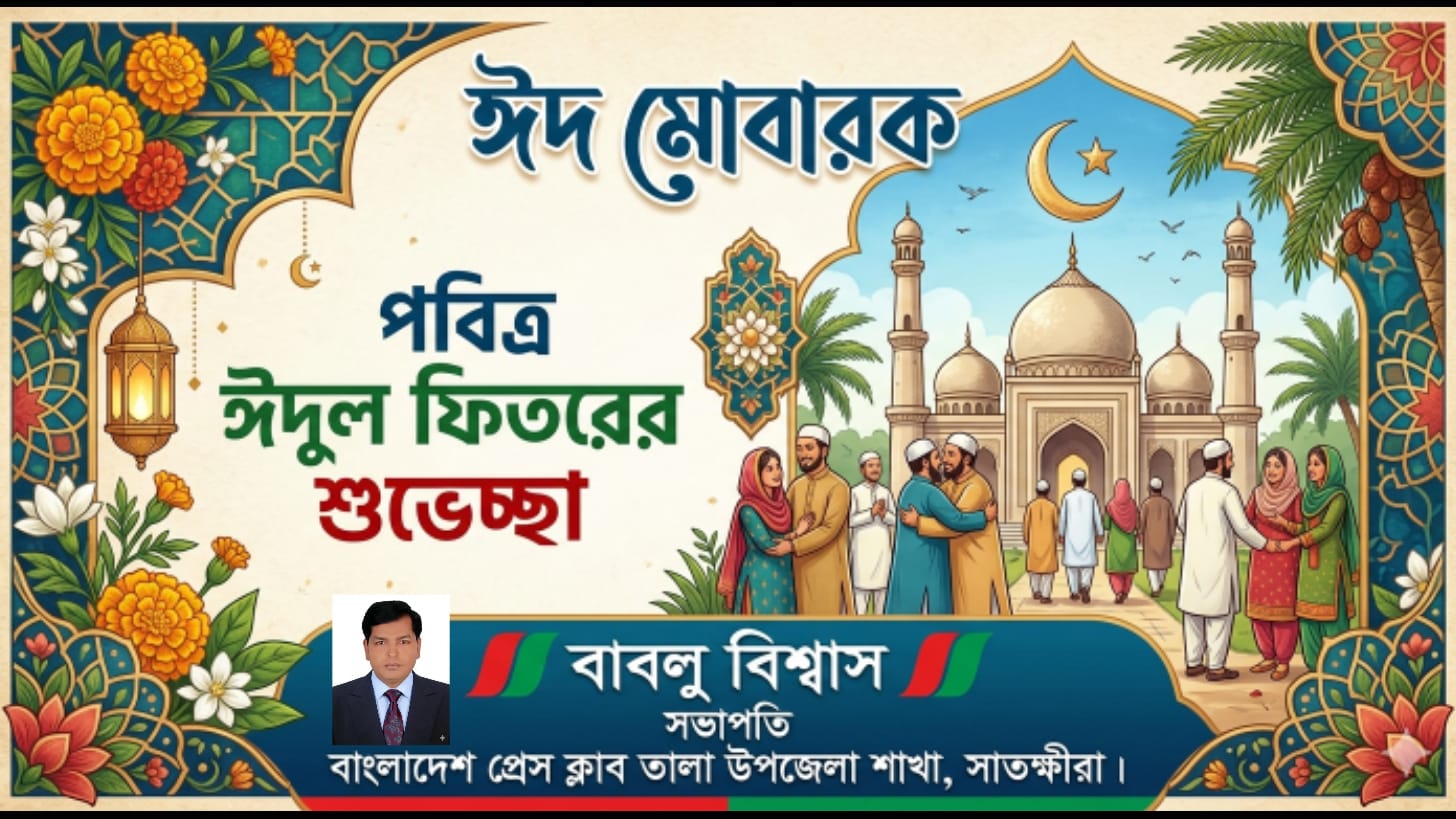 পবিত্র ঈদুল ফিতরের শুভেচ্ছা