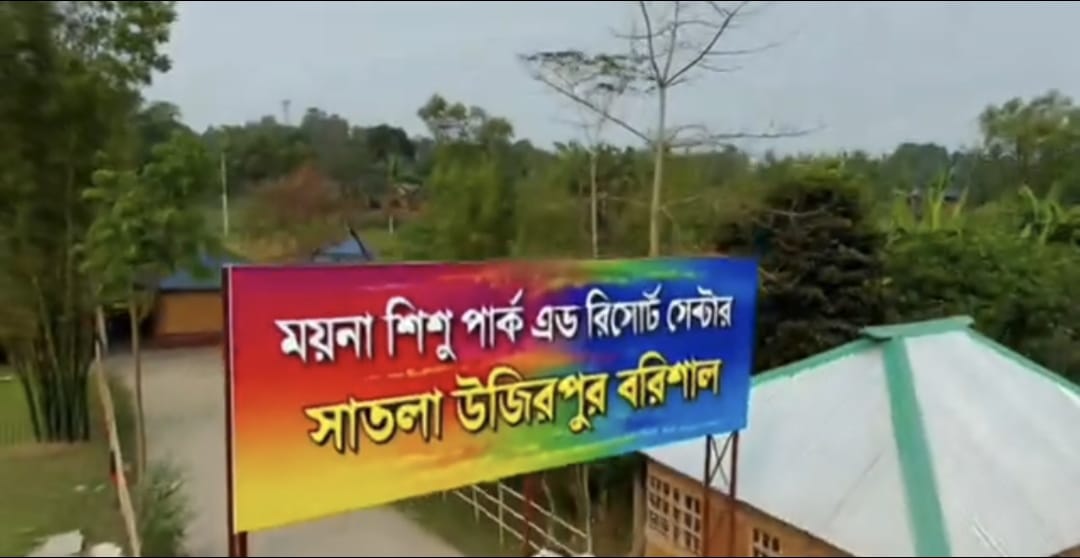 বরিশালের সাতলায় চালু হয়ছে শিশুদের বিনোদনের ময়না শিশু পার্ক এন্ড রিসোর্ট।