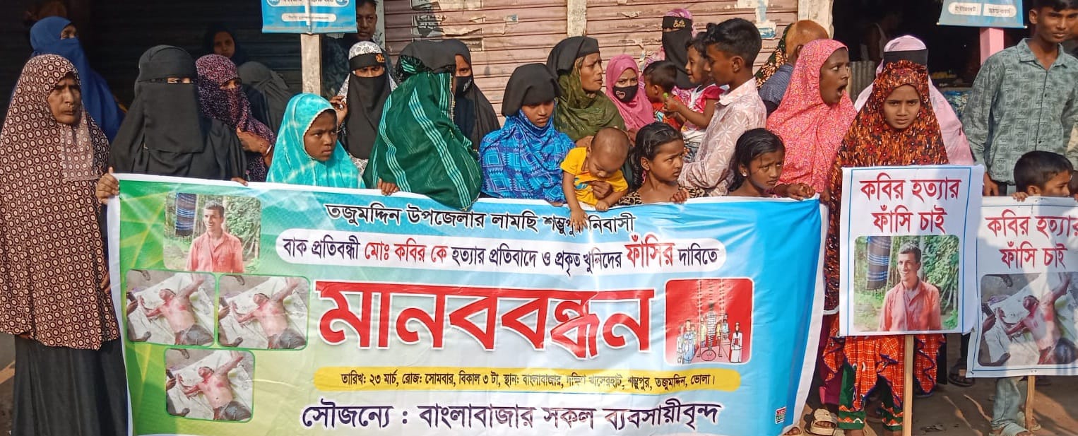 ভোলার তজুমদ্দিনে বাকপ্রতিবন্ধী কবির হত্যায় বিচার দাবিতে গণজোয়ার