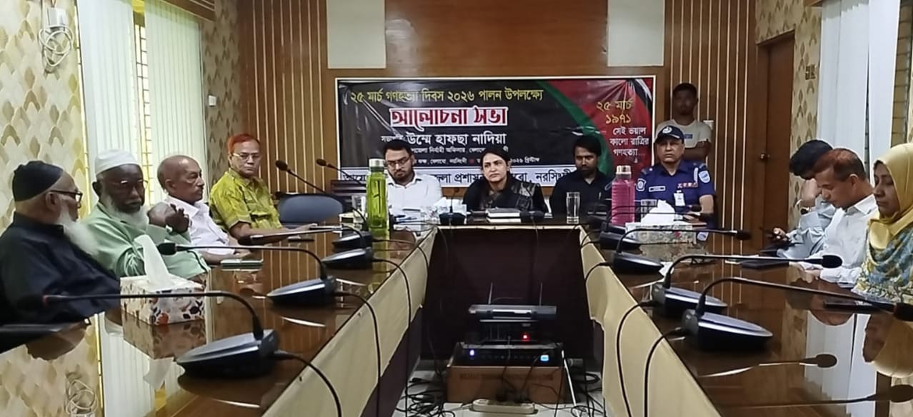 বেলাবোতে গণহত্যা দিবস উপলক্ষে আলোচনা সভা অনুষ্ঠিত শাহিনুর আক্তার