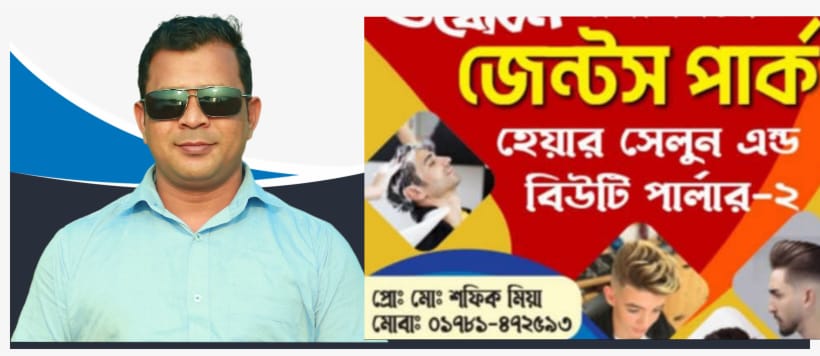 জামালগঞ্জে “জেন্টস পার্ক হেয়ার সেলুন এন্ড বিউটি পার্লার”–এর দুই শাখা, আধুনিক সেবায় আস্থার ঠিকানা