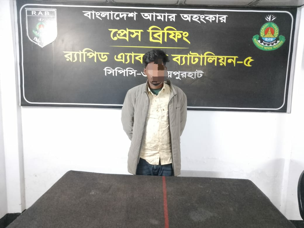 বদলগাছীতে র‌্যাবের বিশেষ অভিযানে ১৫ কেজি গাঁজাসহ এক মাদক ব্যবসায়ী আটক !