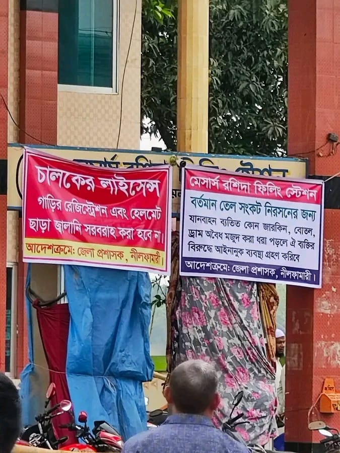 নীলফামারী জেলা প্রশাসকের আদেশক্রমে কঠোর নির্দেশনা: