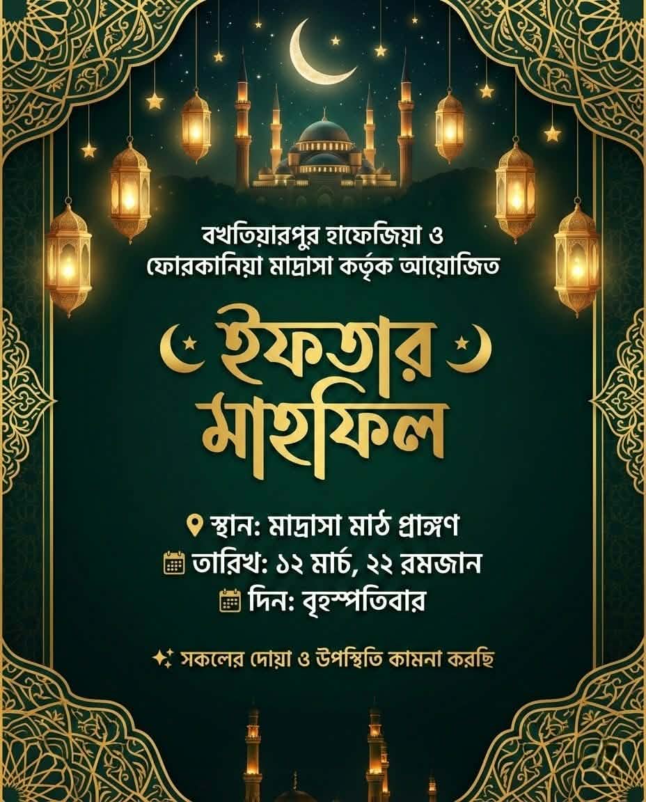 🌙 ইফতার ও দোয়া মাহফিলের দাওয়াত 🌙
