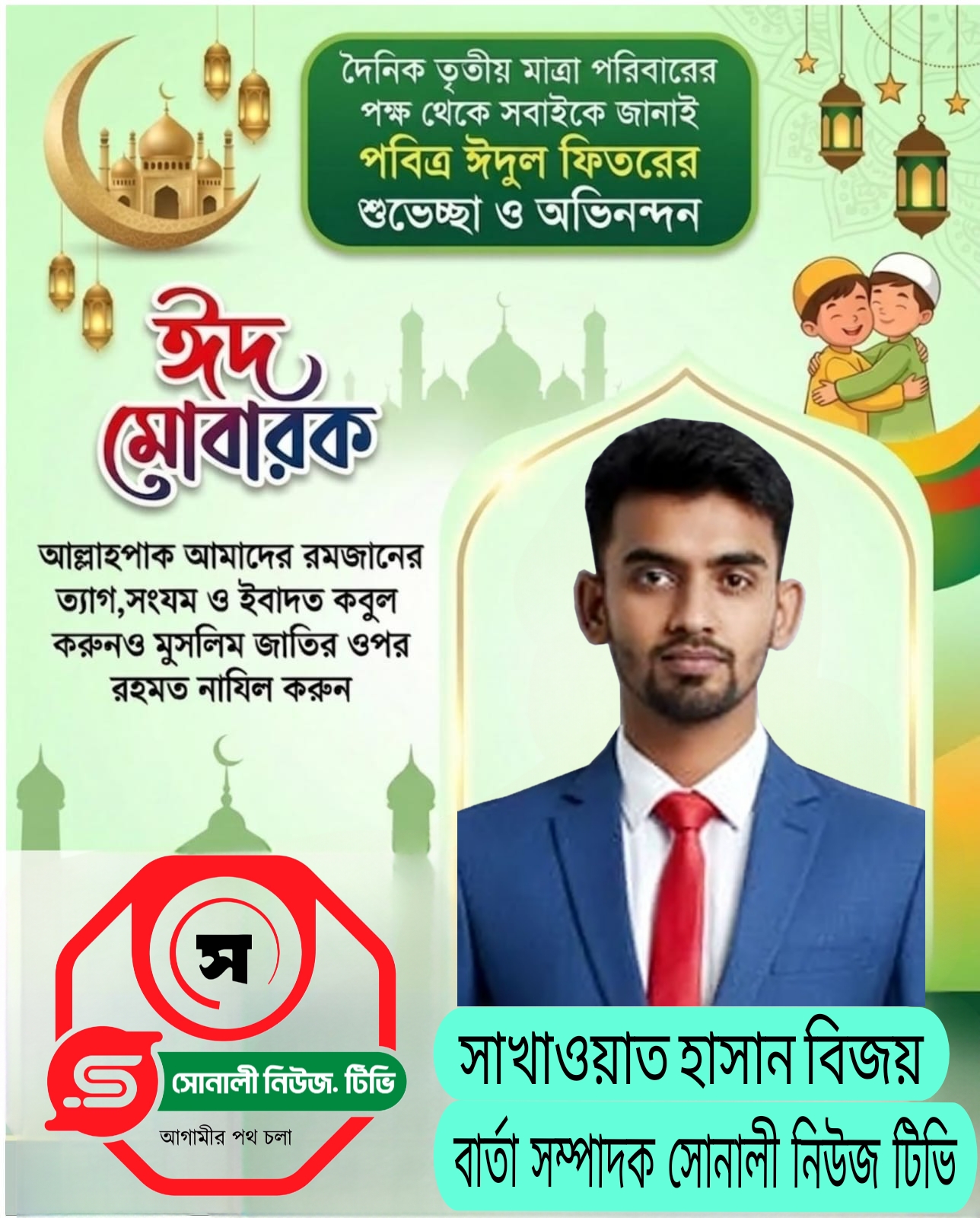 ঈদুল ফিতরের শুভেচ্ছা ,