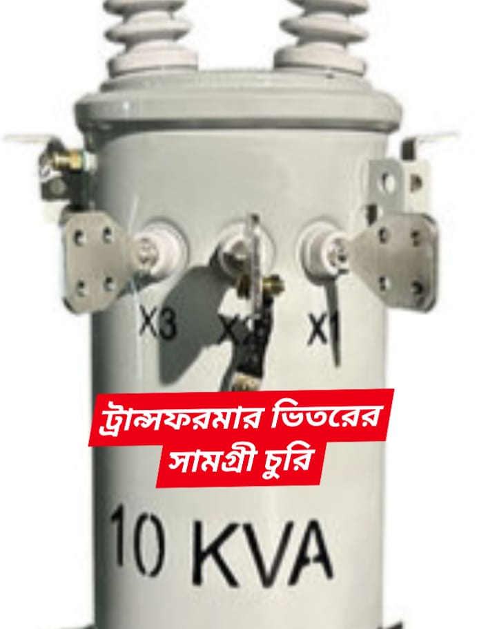 উলিপুর উপজেলার দুর্গাপুর ইউনিয়নে পল্লী বিদ্যুতের ট্রান্সফরমার ভিতরের সামগ্রী চুরি