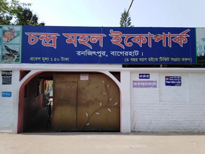 বিনোদনের আড়ালে অনৈতিক কর্মকাণ্ডের অভিযোগ বাগেরহাটের ‘চন্দ্র মহল’ ইকো পার্ক নিয়ে উদ্বেগ