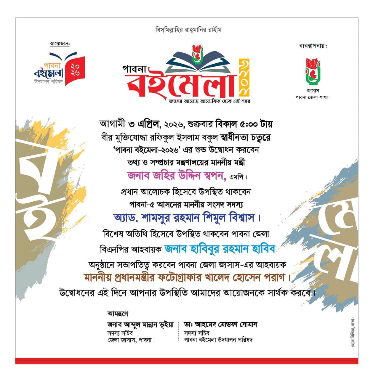 পাবনা জেলায় আজ শুরু হচ্ছে বইমেলা, উদ্বোধন করবেন তথ্য ও সম্প্রচার মন্ত্রী জহির উদ্দিন স্বপন