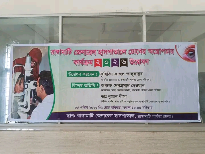 এই প্রথম রাঙ্গামাটি জেনারেল হাসপাতালে আধুনিক চোখের অস্ত্রোপচার কার্যক্রম উদ্বোধন করেন