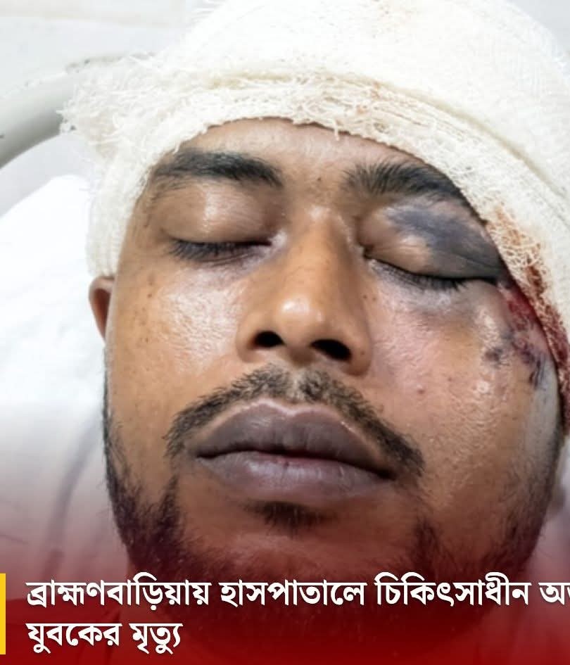ব্রাহ্মণবাড়িয়ায় হাসপাতালে চিকিৎসাধীন অজ্ঞাত যুবকের মৃত্যু:
