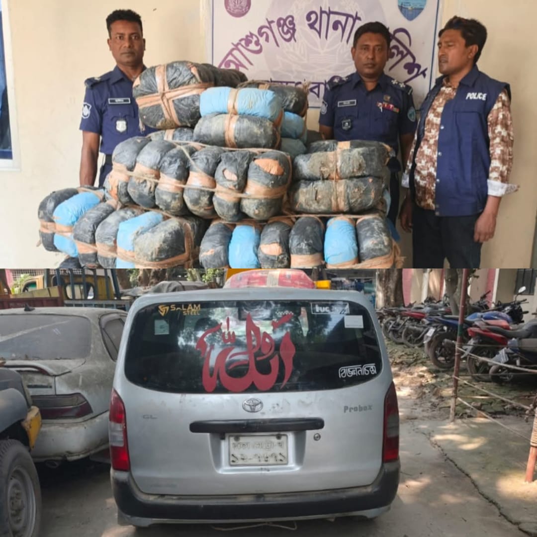 আশুগঞ্জ থানা পুলিশ কর্তৃক ১৯৫ (একশত পঁচানব্বই) কেজি গাঁজাসহ ১ টি প্রাইভেটকার উদ্ধার;