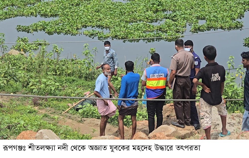 শীতলক্ষ্যা থেকে অজ্ঞাত যুবকের অর্ধগলিত মরদেহ উদ্ধার