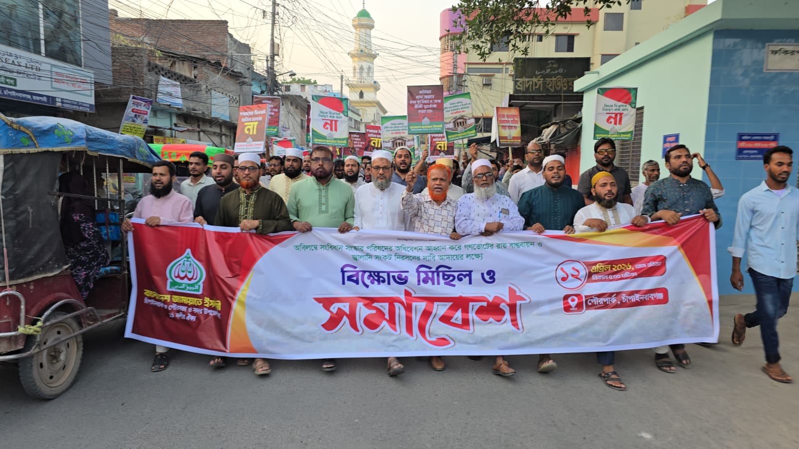 সংবিধান সংস্কারের দাবিতে চাঁপাইনবাবগঞ্জে জামায়াতের বিক্ষোভ মিছিল ও সমাবেশ