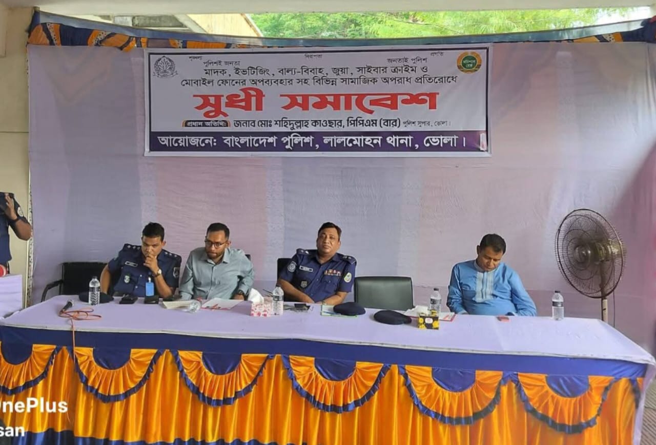 লালমোহনে মাদক ইভটিজিং বাল্যবিবাহ জুয়া সাইবার ক্রাইম প্রতিরোধে লক্ষ্যে সুধী সমাবেশ অনুষ্ঠিত