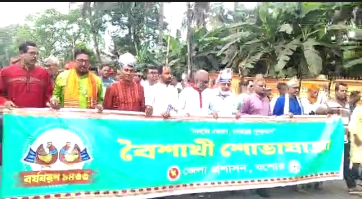 যশোরে উৎসবমুখর পরিবেশে বাংলা ১৪৩৩ নববর্ষ বরণ